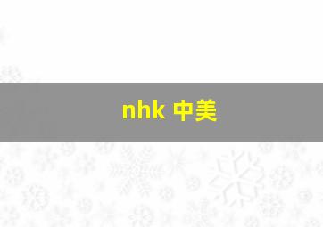 nhk 中美